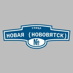 Адресная табличка улица Новая (Нововятск) на дом