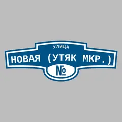 Адресная табличка улица Новая (Утяк мкр.) на дом