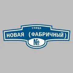 Адресная табличка улица Новая (Фабричный) на дом