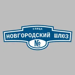 Адресная табличка улица Новгородский шлюз на дом