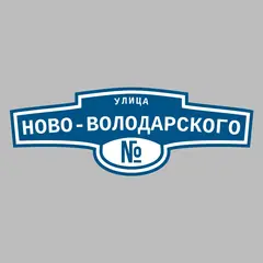 Адресная табличка улица Ново-Володарского на дом