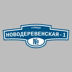 Адресная табличка улица Новодеревенская-1 на дом
