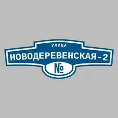 Адресная табличка улица Новодеревенская-2 на дом