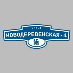 Адресная табличка улица Новодеревенская-4 на дом