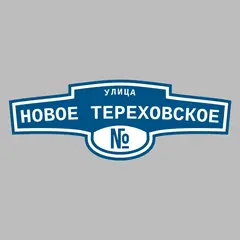 Адресная табличка улица Новое Тереховское на дом