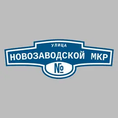 Адресная табличка улица Новозаводской мкр на дом