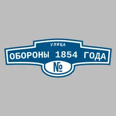 Адресная табличка улица Обороны 1854 года на дом