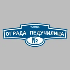 Адресная табличка улица Ограда педучилища на дом
