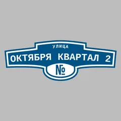 Адресная табличка улица Октября квартал 2 на дом
