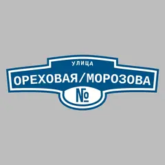 Адресная табличка улица Ореховая/Морозова на дом