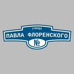 Адресная табличка улица Павла Флоренского на дом