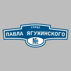 Адресная табличка улица Павла Ягужинского на дом