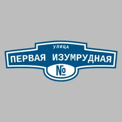 Адресная табличка улица Первая Изумрудная на дом