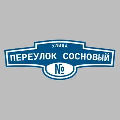 Адресная табличка улица Переулок Сосновый на дом