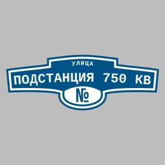 Адресная табличка улица Подстанция 750 кв на дом