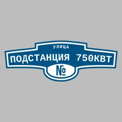 Адресная табличка улица Подстанция 750квт на дом