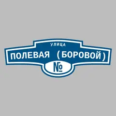 Адресная табличка улица Полевая (Боровой) на дом