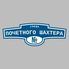 Адресная табличка улица Почетного шахтера на дом