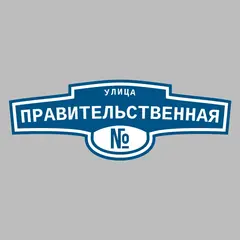 Адресная табличка улица Правительственная на дом