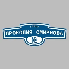 Адресная табличка улица Прокопия Смирнова на дом