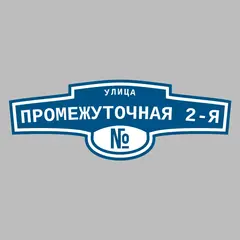 Адресная табличка улица Промежуточная 2-я на дом