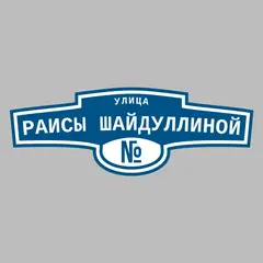Адресная табличка улица Раисы Шайдуллиной на дом