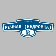 Адресная табличка улица Речная (Кедровка) на дом