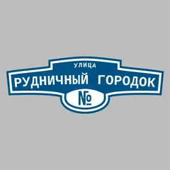 Адресная табличка улица Рудничный городок на дом