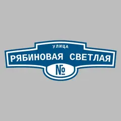 Адресная табличка улица Рябиновая Светлая на дом