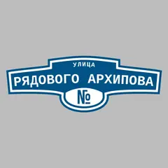 Адресная табличка улица Рядового Архипова на дом