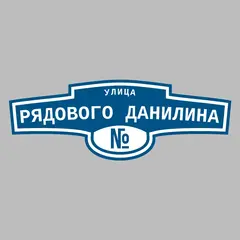 Адресная табличка улица Рядового Данилина на дом