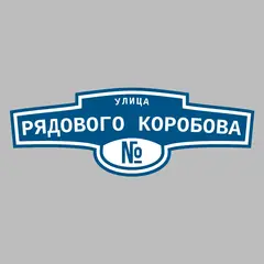 Адресная табличка улица Рядового Коробова на дом