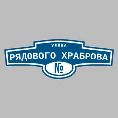 Адресная табличка улица Рядового Храброва на дом