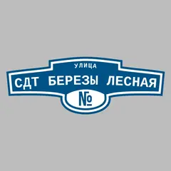 Адресная табличка улица СДТ Березы Лесная на дом