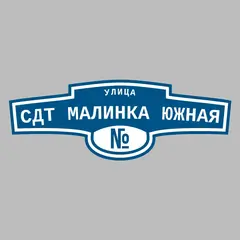 Адресная табличка улица СДТ Малинка Южная на дом
