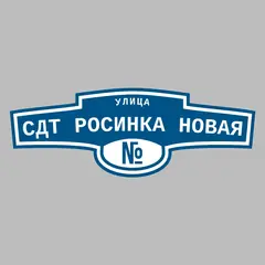 Адресная табличка улица СДТ Росинка Новая на дом