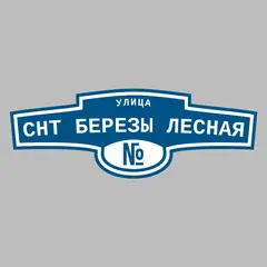 Адресная табличка улица СНТ Березы Лесная на дом