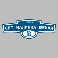 Адресная табличка улица СНТ Малинка Южная на дом