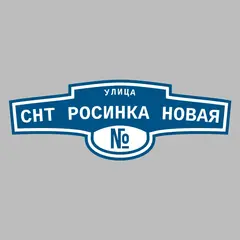 Адресная табличка улица СНТ Росинка Новая на дом