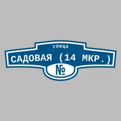 Адресная табличка улица Садовая (14 мкр.) на дом