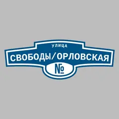 Адресная табличка улица Свободы/Орловская на дом