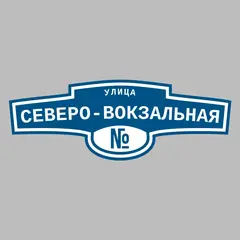 Адресная табличка улица Северо-Вокзальная на дом