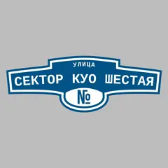 Адресная табличка улица Сектор КУО Шестая на дом