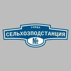 Адресная табличка улица Сельхозподстанция на дом