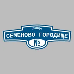 Адресная табличка улица Семеново Городище на дом