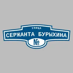 Адресная табличка улица Сержанта Бурыхина на дом
