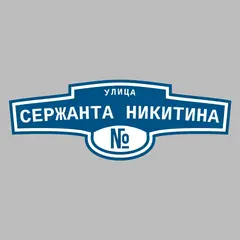 Адресная табличка улица Сержанта Никитина на дом