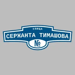 Адресная табличка улица Сержанта Тимашова на дом