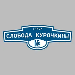 Адресная табличка улица Слобода Курочкины на дом