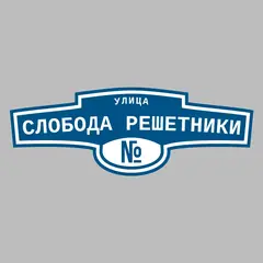 Адресная табличка улица Слобода Решетники на дом